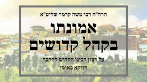 אמונתו בקהל קדושים