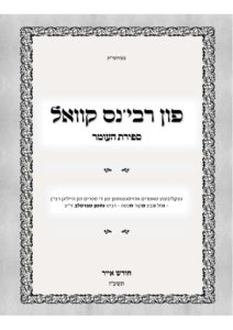 פוןן רבי'נס קוואל