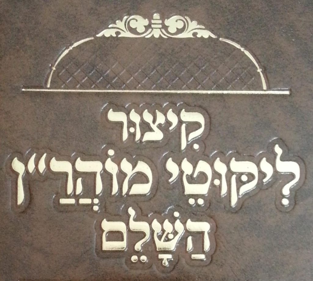 קיצור ליקוטי מוהר"ן