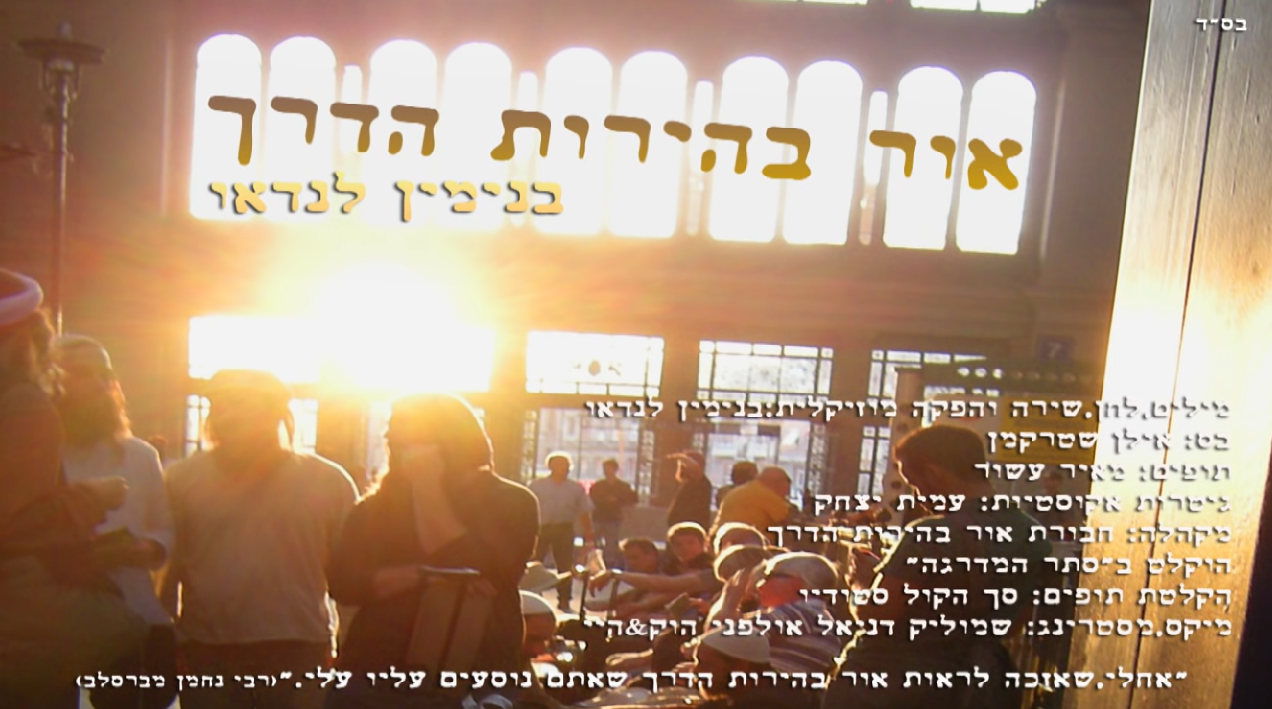 שיר: "אור בהירות הדרך" (ביני לנדאו)