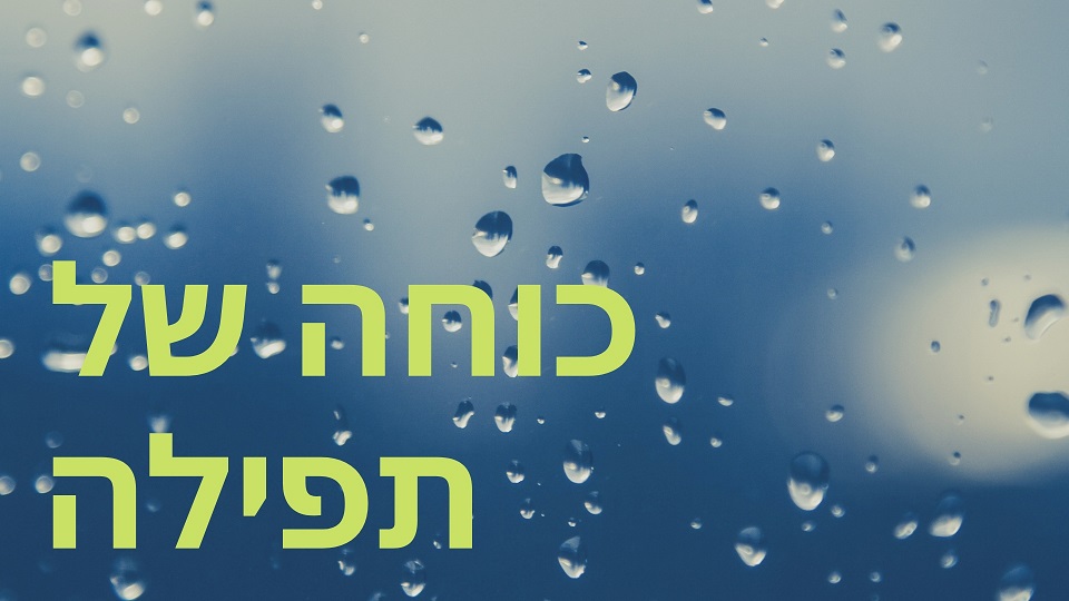 כוחה של תפילה