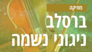 ניגוני נשמה – ניגון