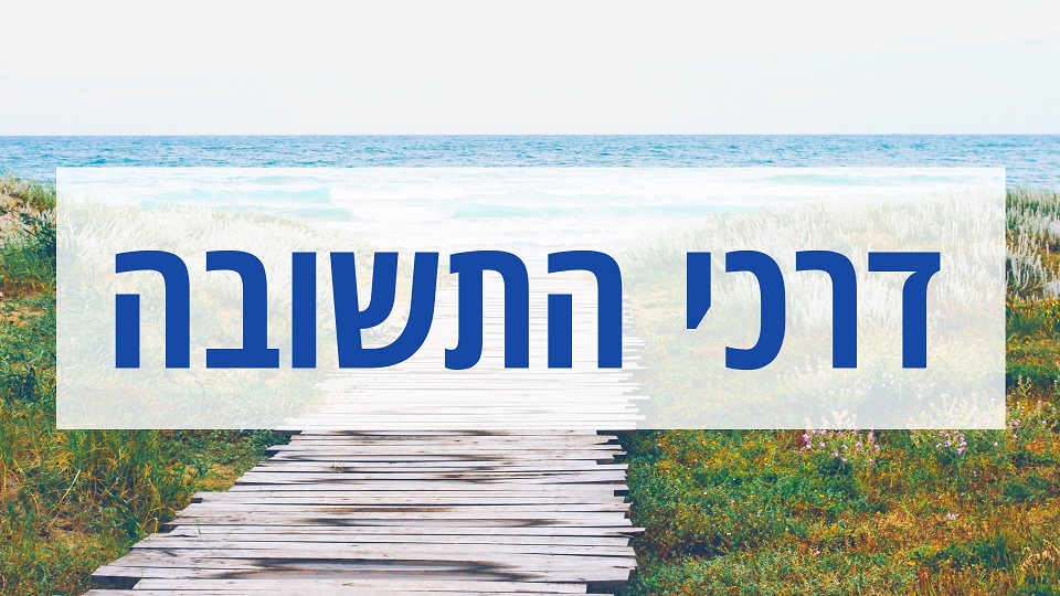 דרכי התשובה - שער ברסלב