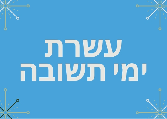 עשרת ימי תשובה - שער ברסלב