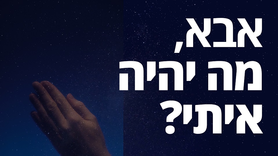 ענה ואמר: הנני