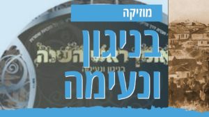 ארשת שפתינו – היום הרת עולם