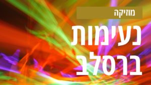 נעימות ברסלב: ניגון ריקוד – תתקבל