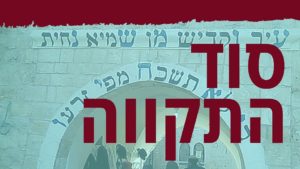 סוד התקוה. צילום קבר הרשב"י: איתי פרץ