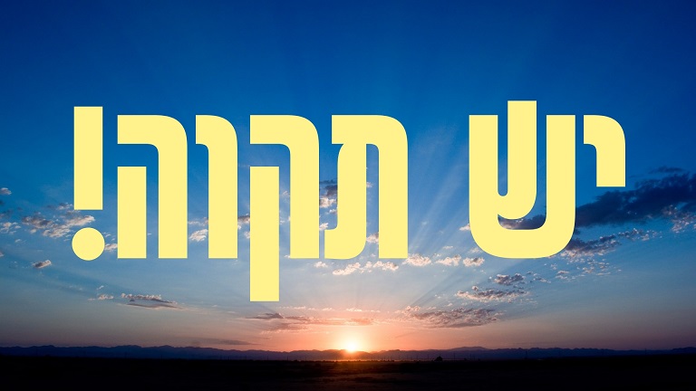 יש תקווה - שער ברסלב