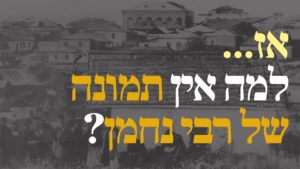 למה אין תמונה של רבי נחמן