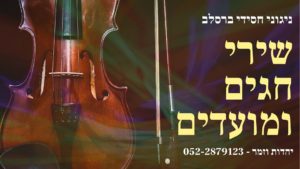 ברסלב חגים: ועל ידי זה