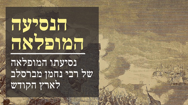נסיעת רבינו לארץ ישראל