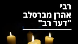רבי אהרן מברסלב
