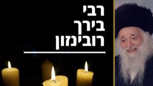 רבי בירך רובינזון