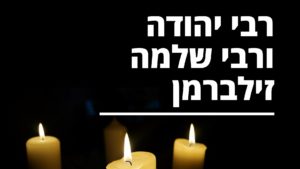 רבי יהודה זילברמן