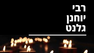 רבי יוחנן גלנט