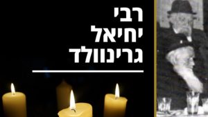 רבי יחיאל גרינוואלד