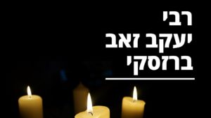 רבי יעקב זאב ברזסקי