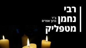 רבי נחמן ב"ר ברוך אפרים מטפליק