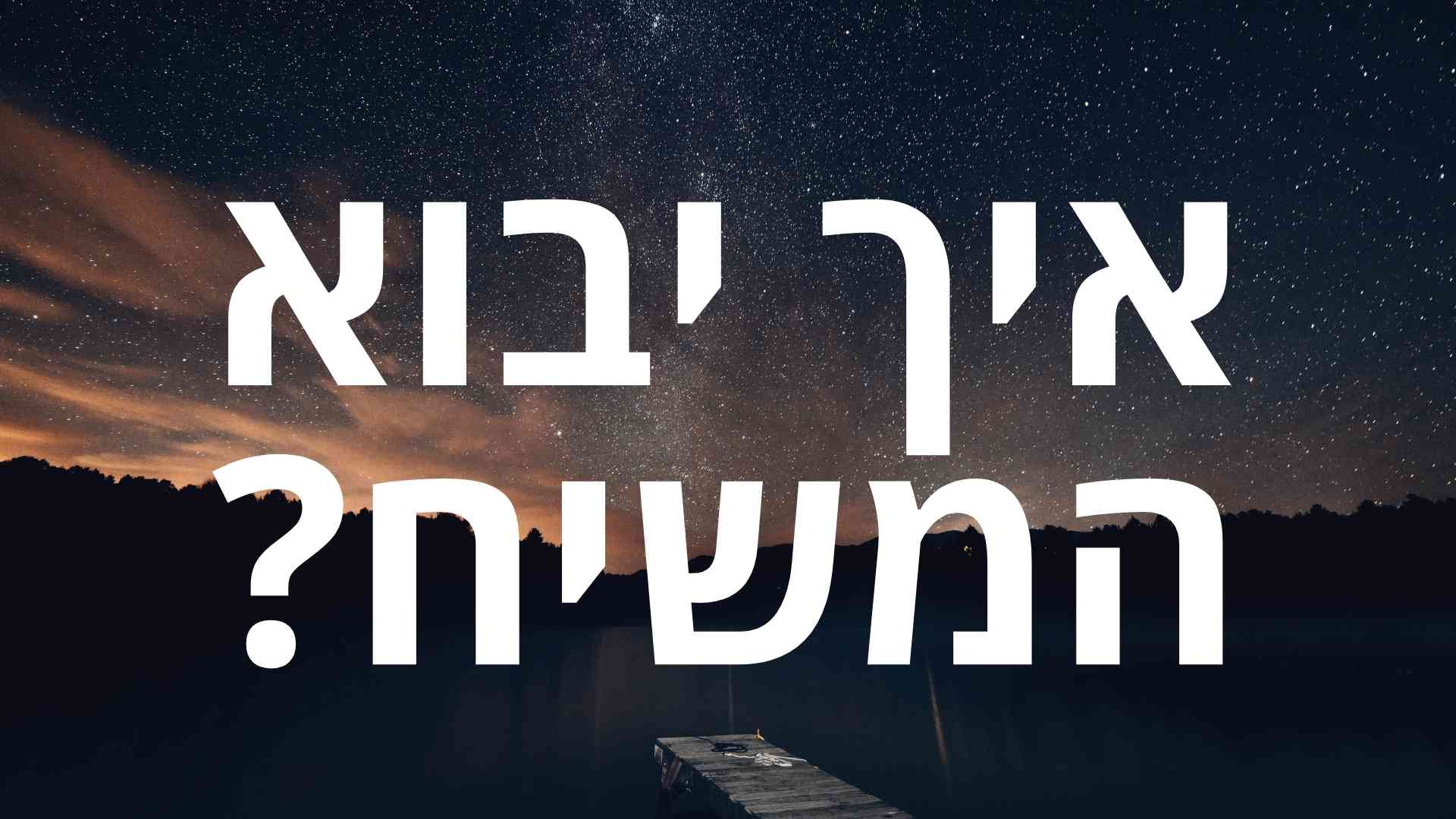 איך יבוא המשיח - שער ברסלב