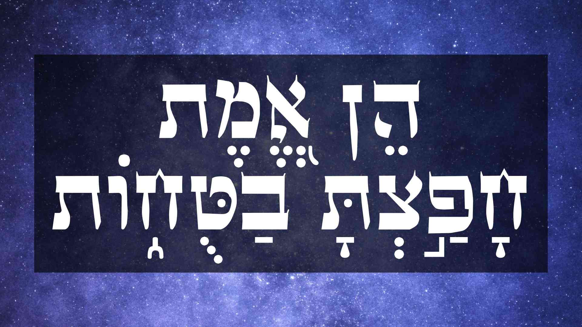 אמת חפצת - שער ברסלב