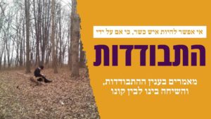 מאמרים על ענין ההתבודדות