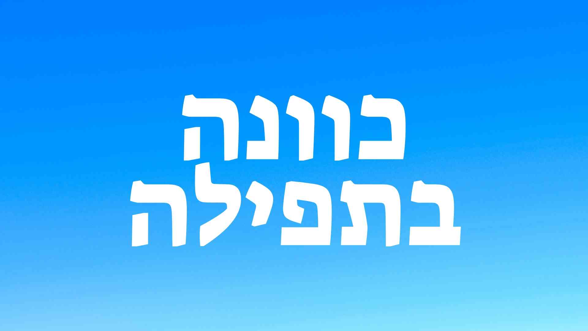 כוונה בתפילה