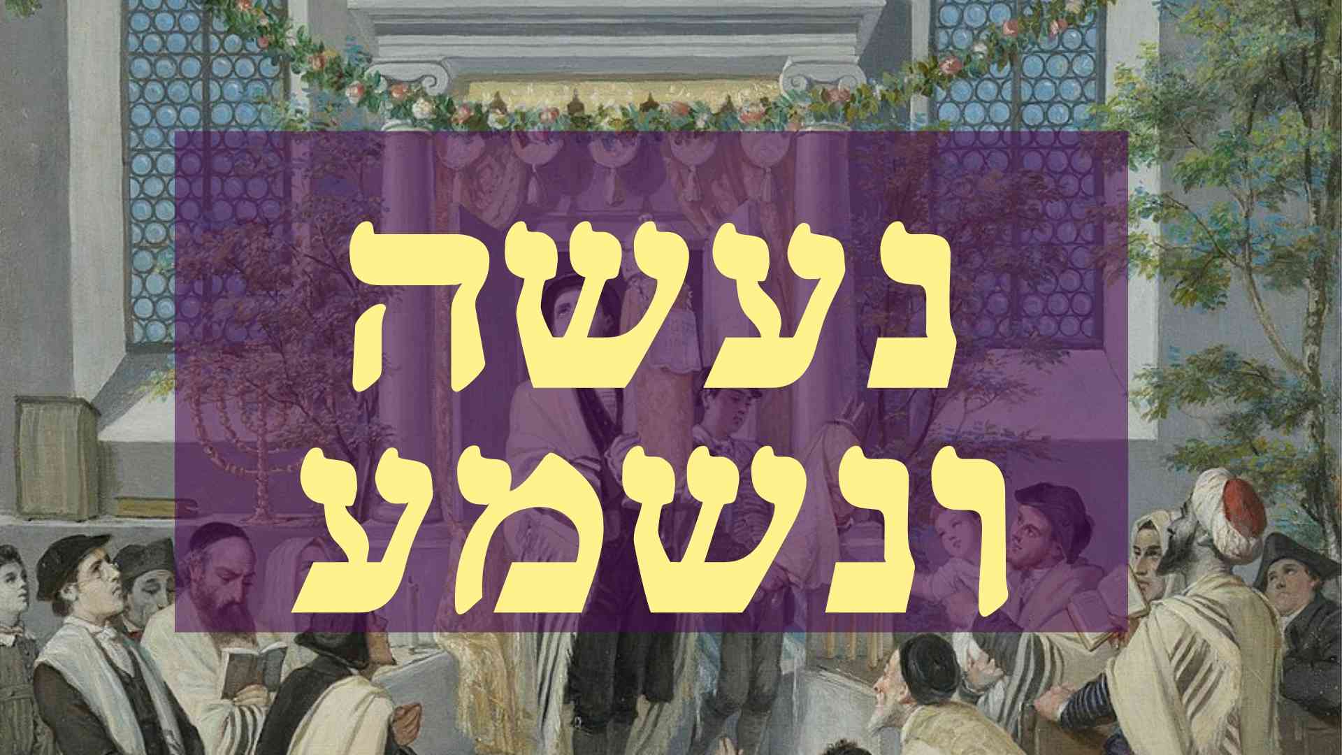 נעשה ונשמע