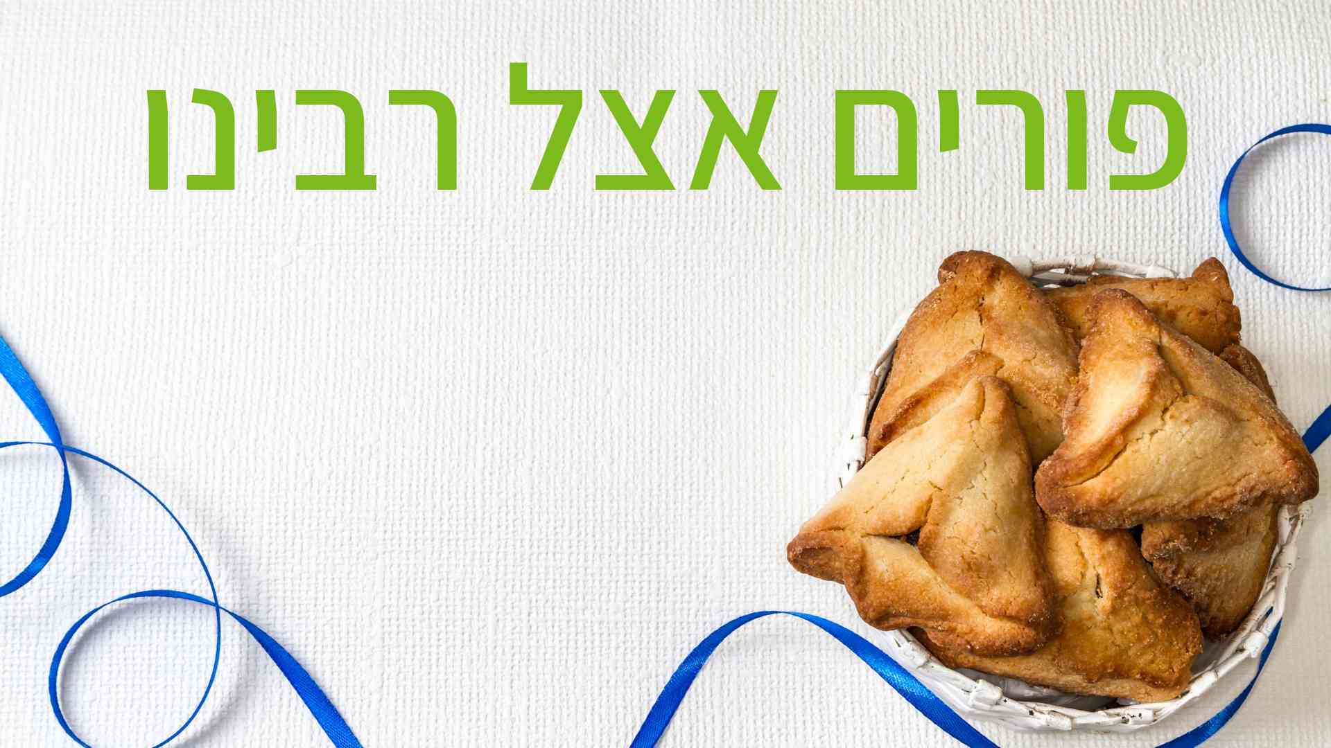 פורים אצל רבינו