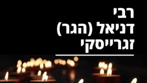 רבי דניאל הגר