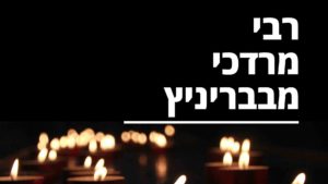 רבי מרדכי מבבריניץ