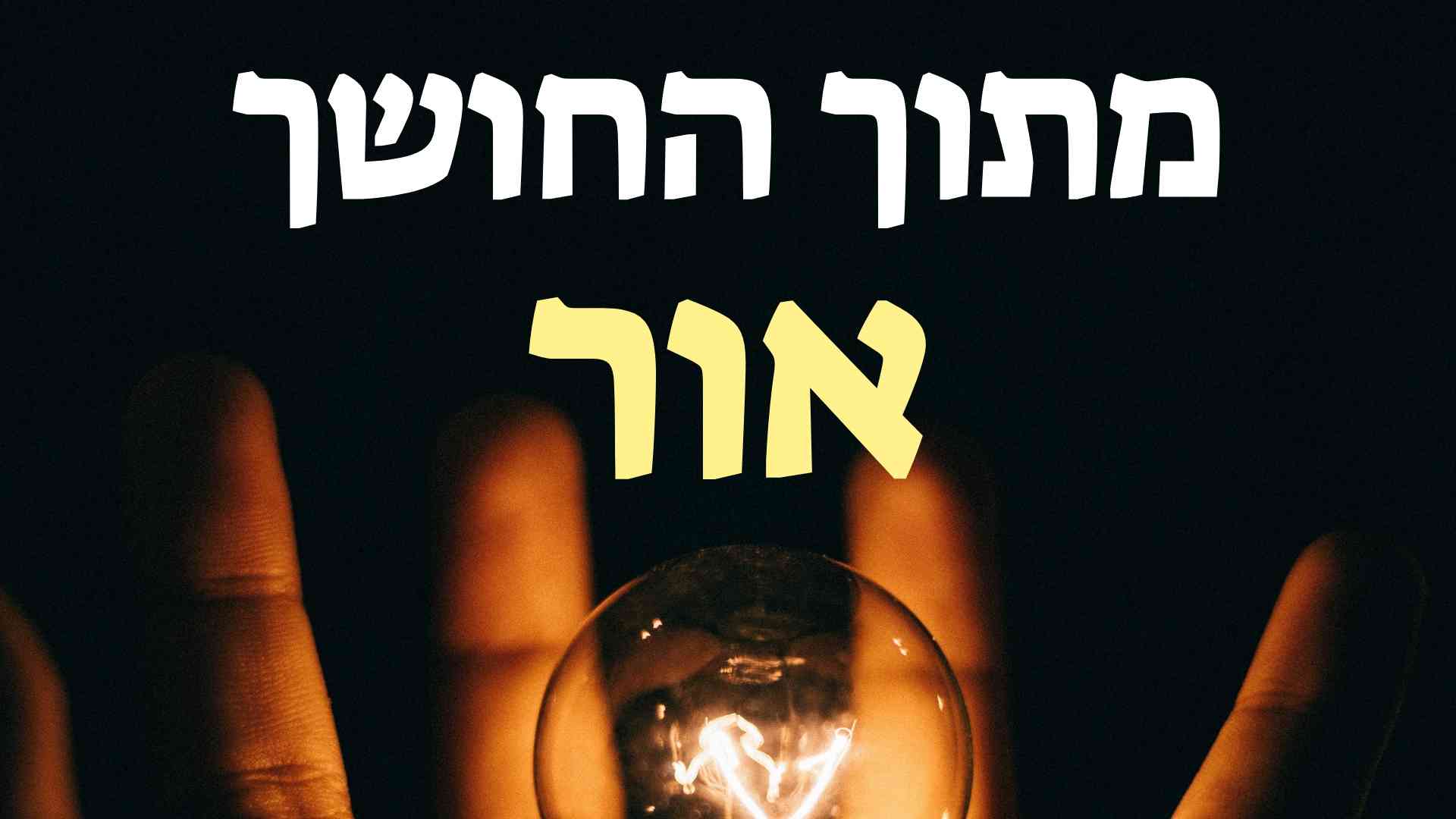 מתוך החושך - אור - שער ברסלב