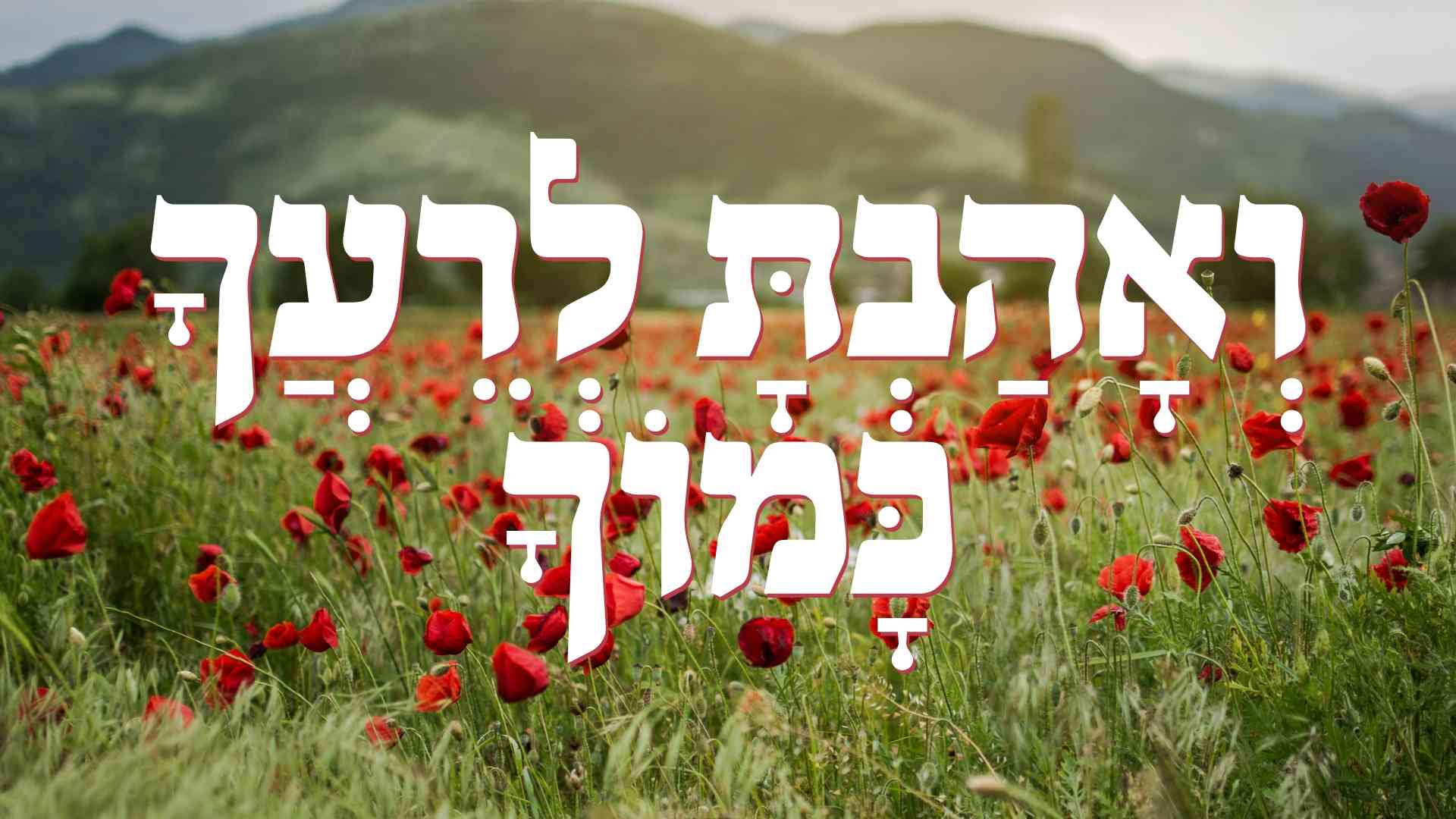 ואהבת לרעך כמוך - שער ברסלב