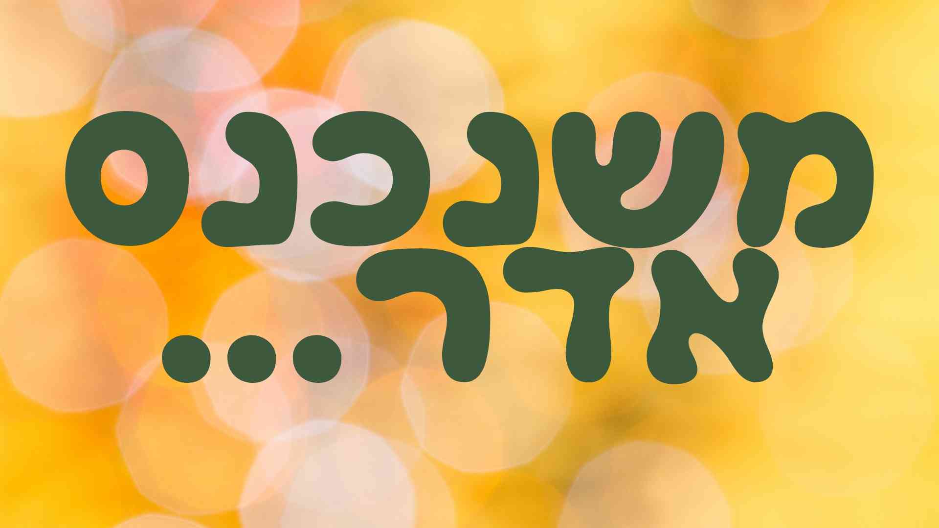 משנכנס אדר - שער ברסלב