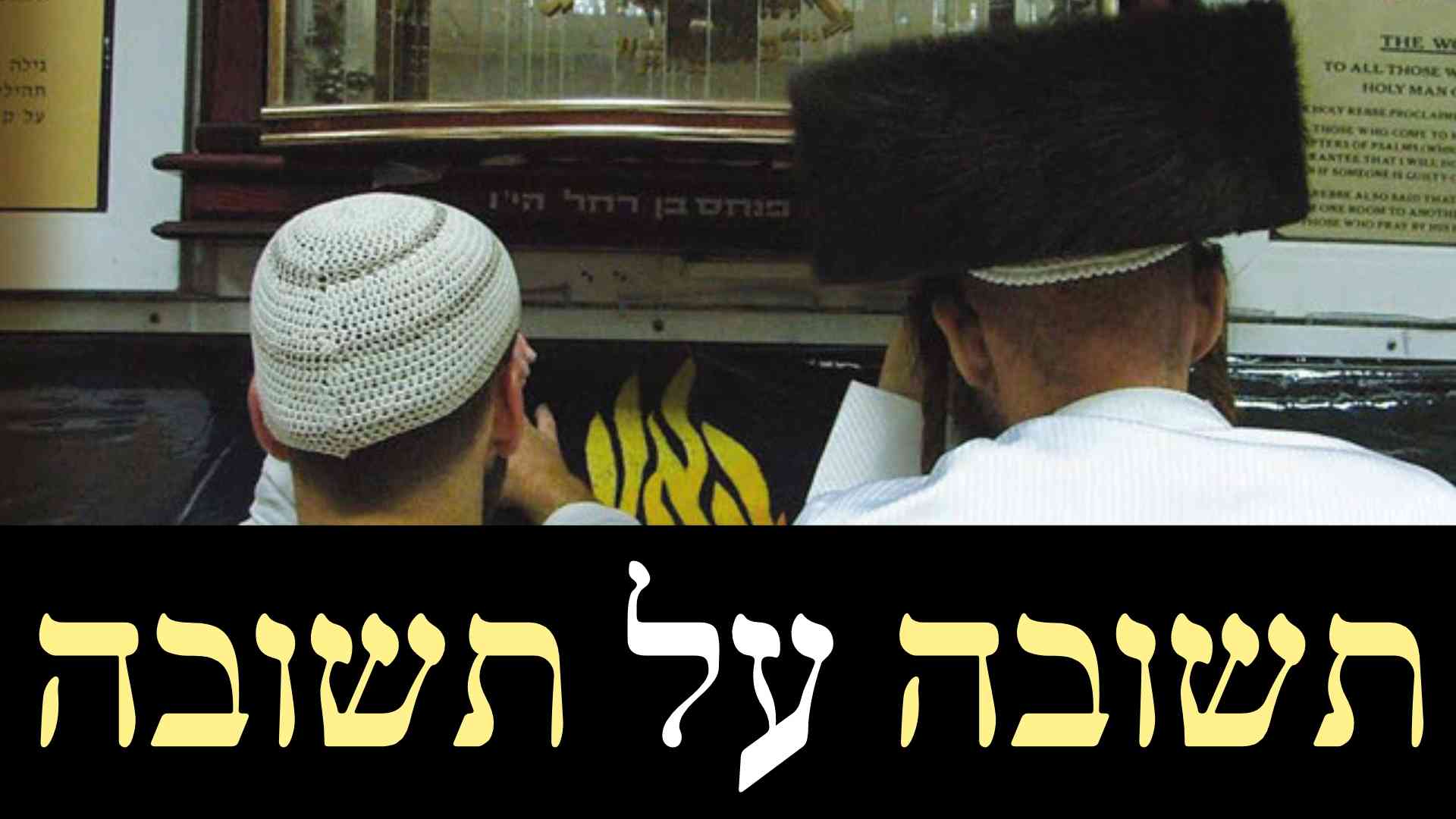 תשובה על תשובה - שער ברסלב