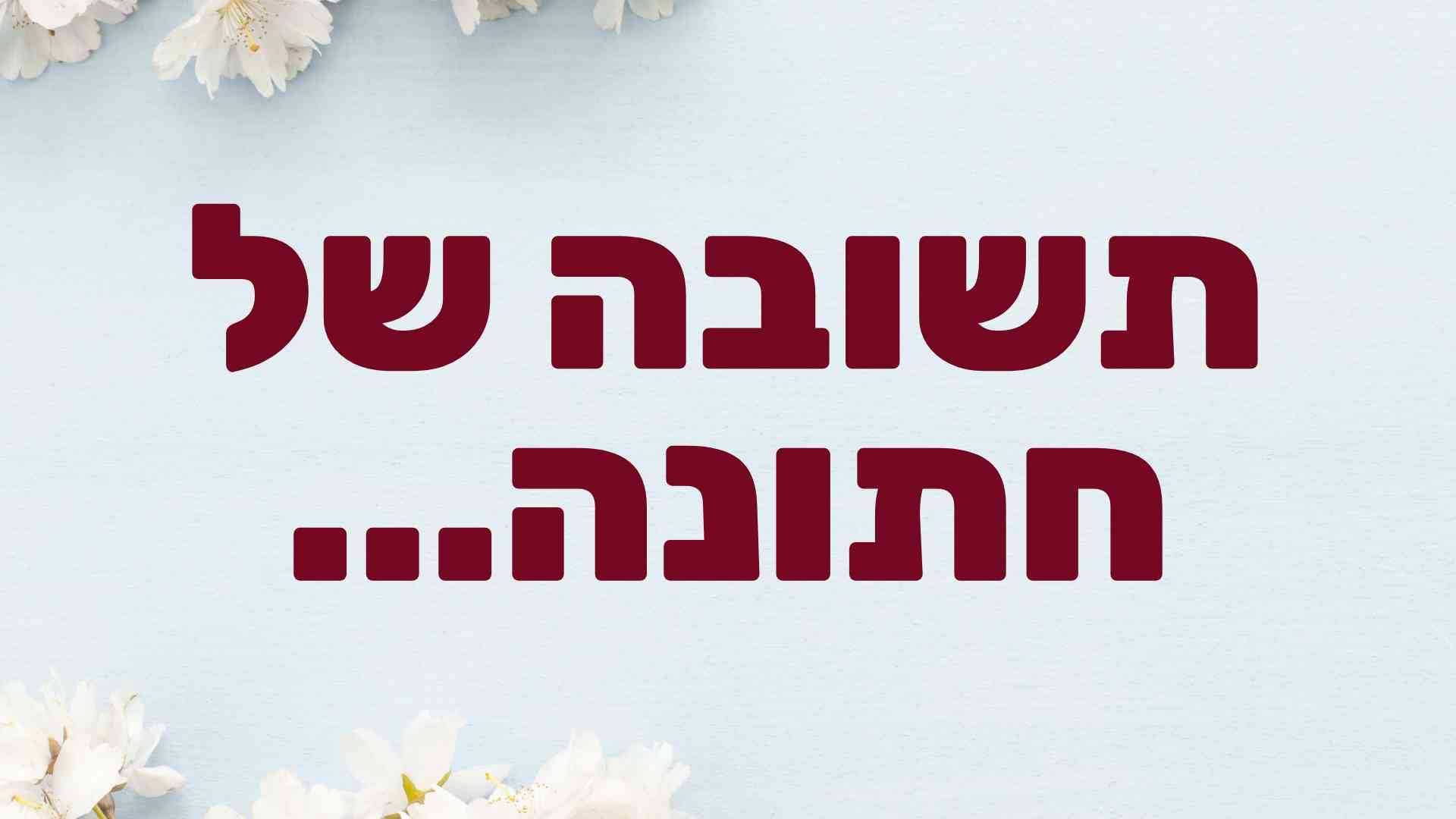 תשובה של חתונה
