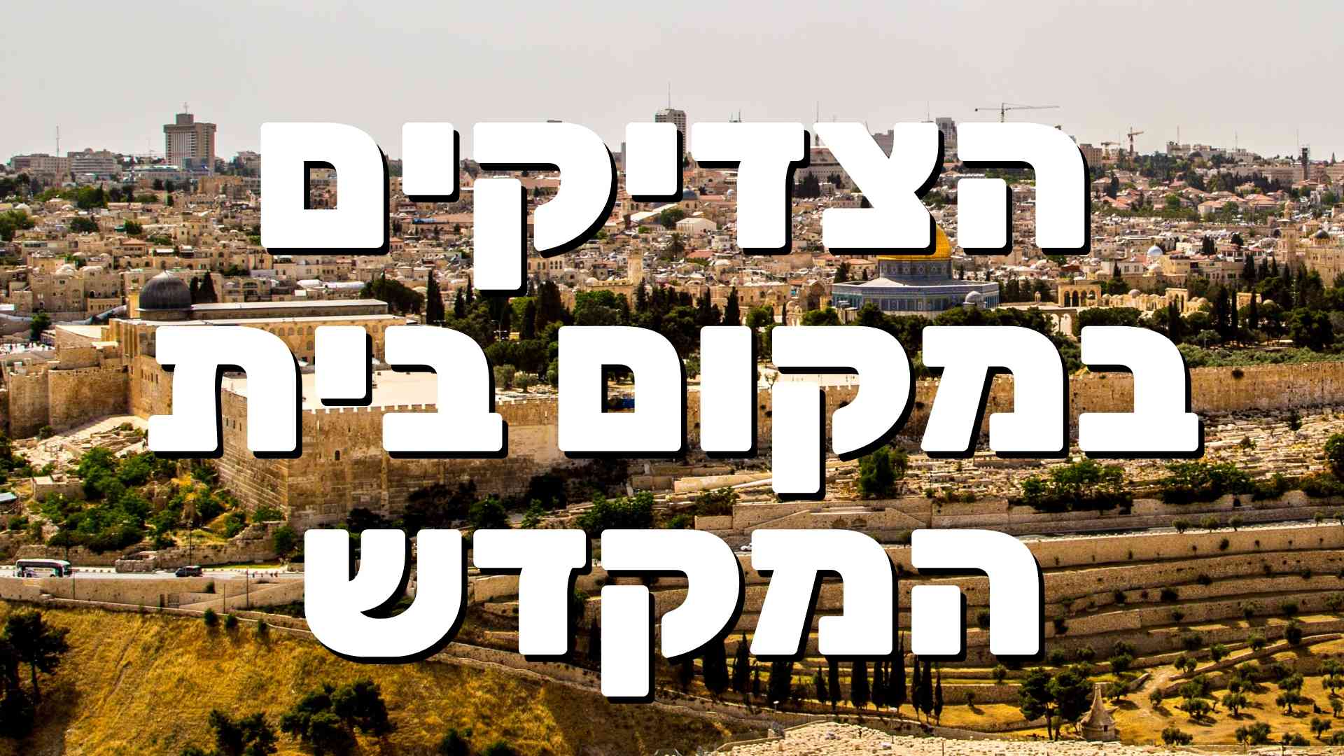 צדיקים ובית המקדש