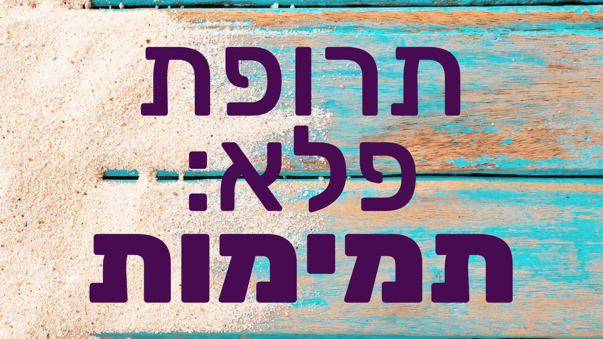 תרופת פלא: תמימות