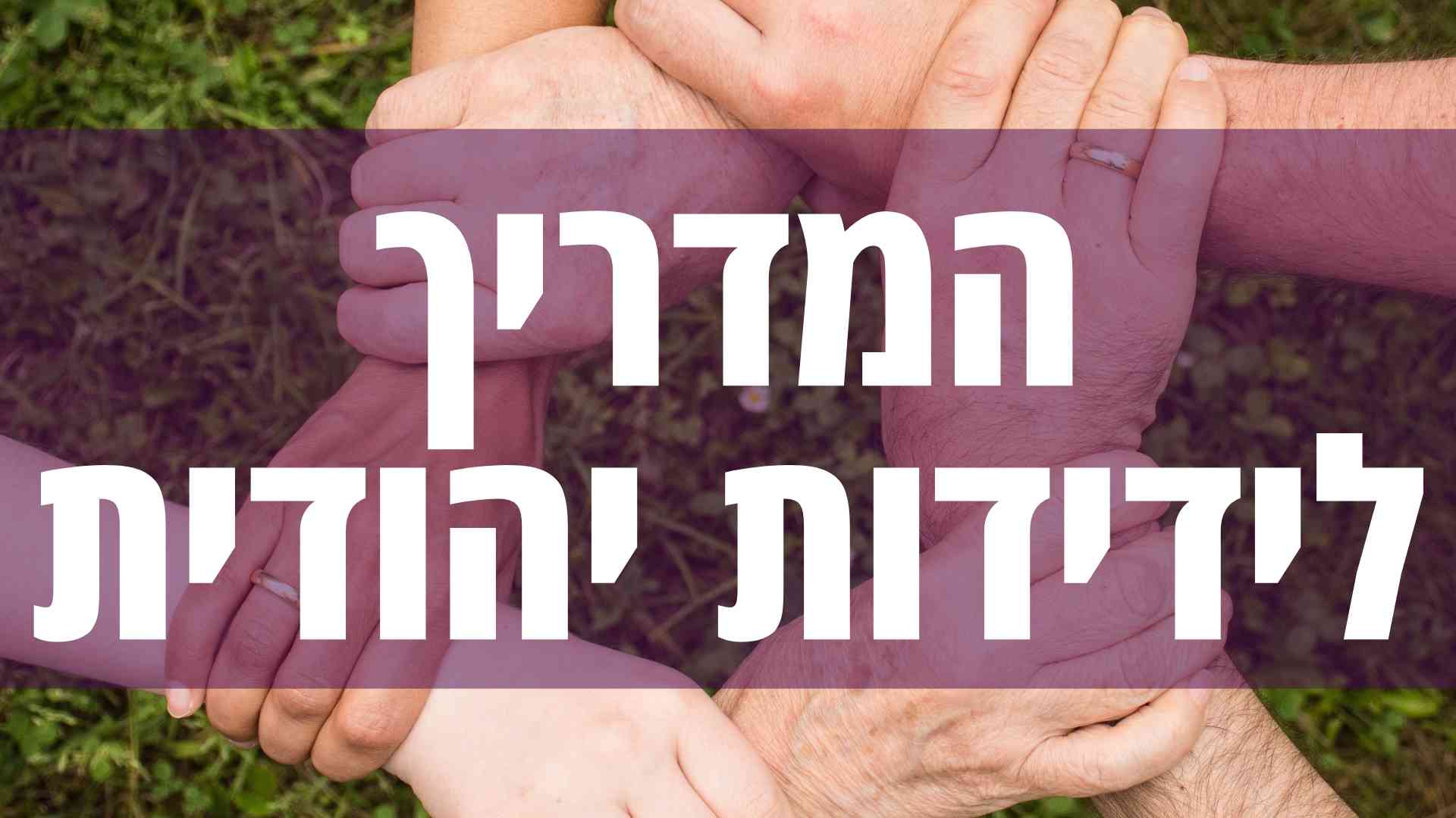 המדריך לידידות יהודית