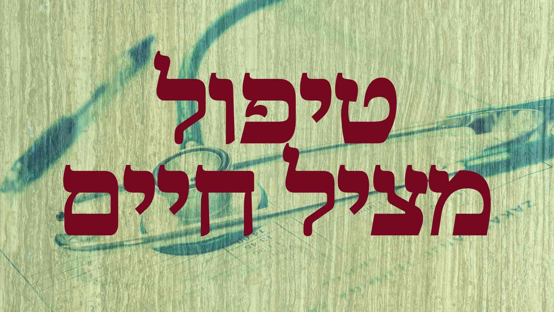 טיפול כואב