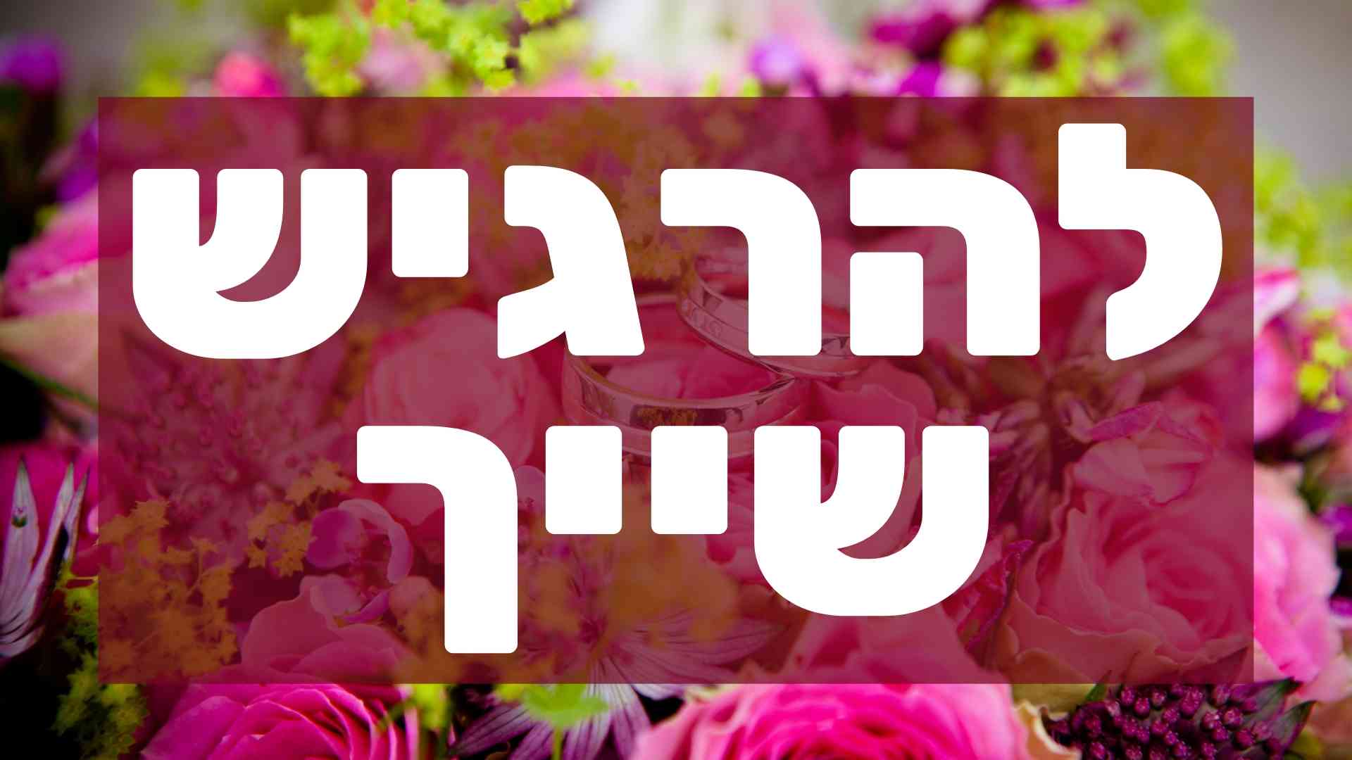 להרגיש שייך