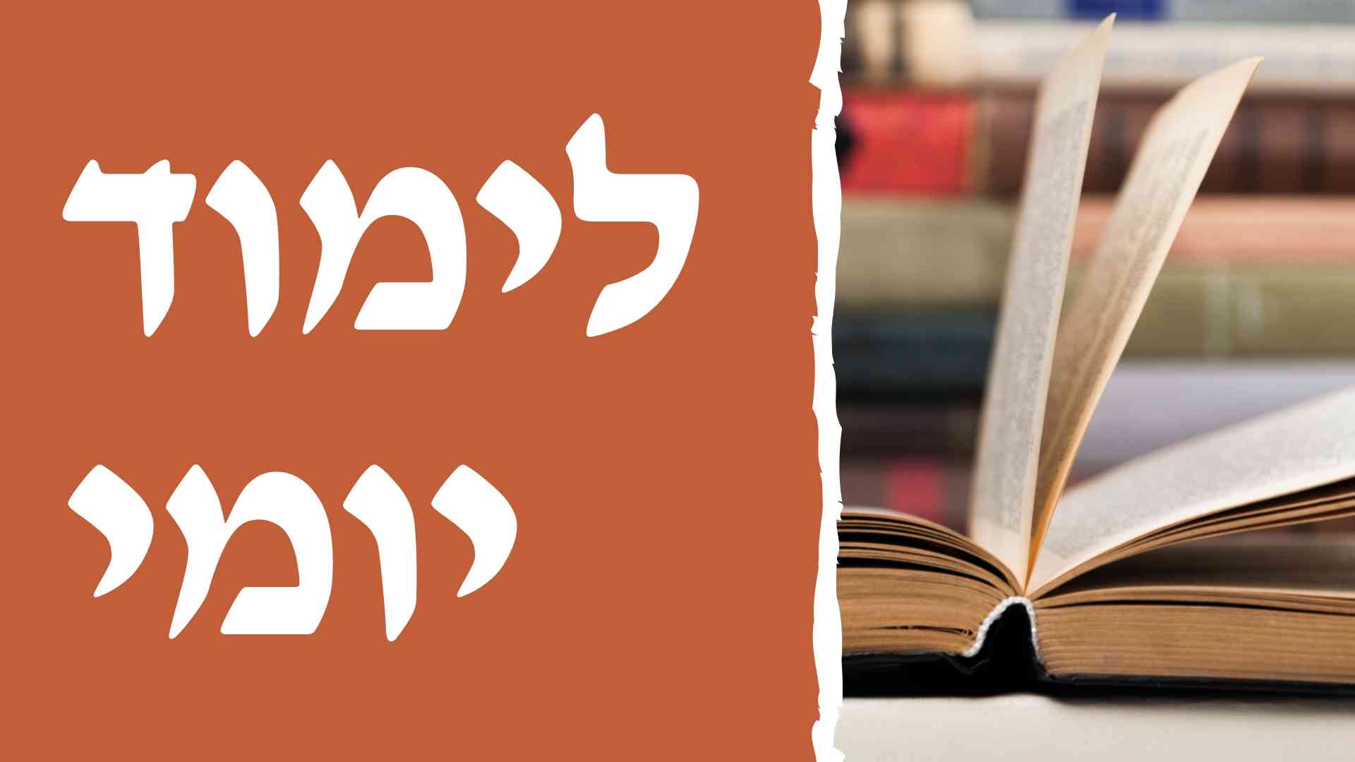 הלימוד היומי כ"ה אלול תשס"ט