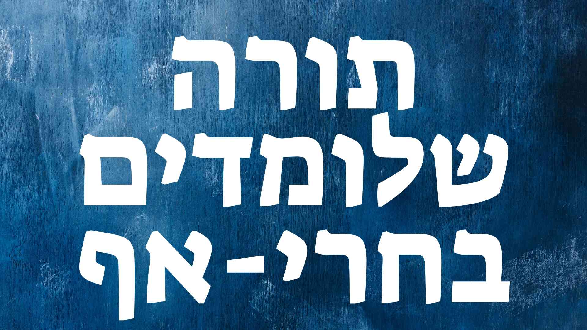 תורה שלמדתי באף