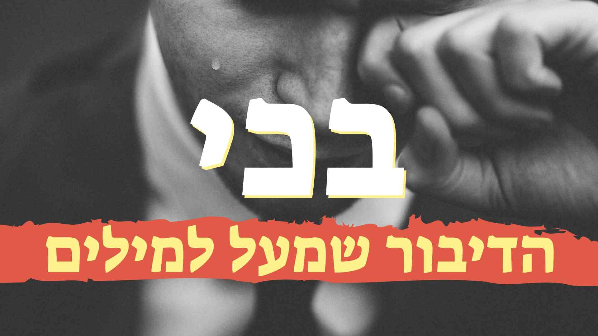 דיבור שמעל למילים