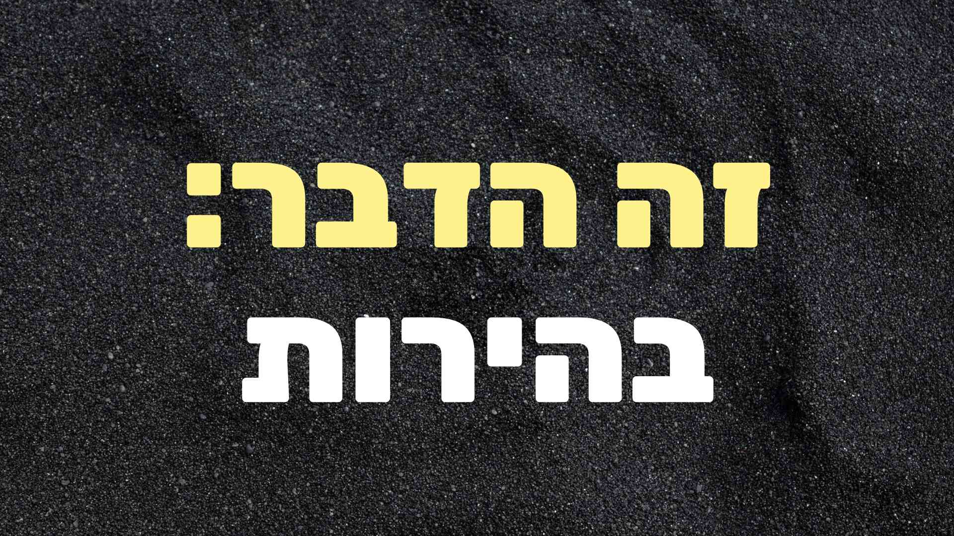 זה הדבר: בהירות…
