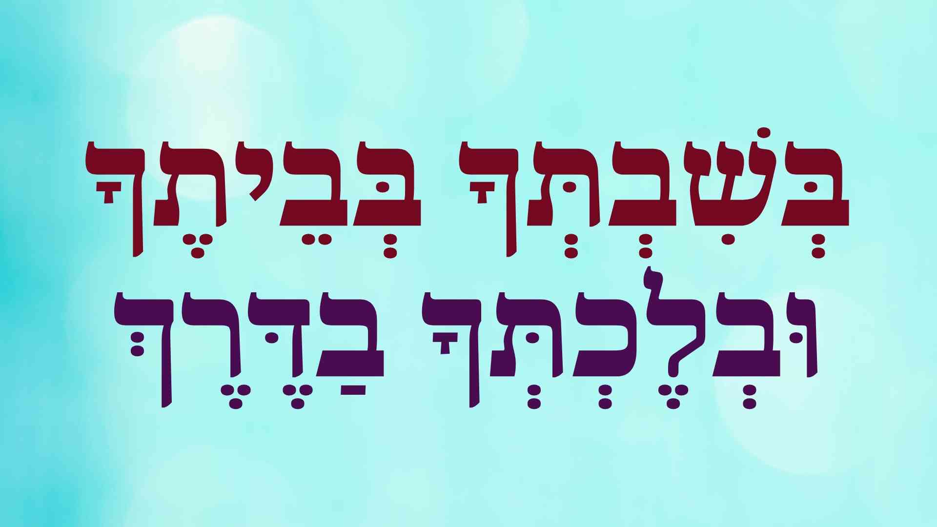 ובלכתך בדרך