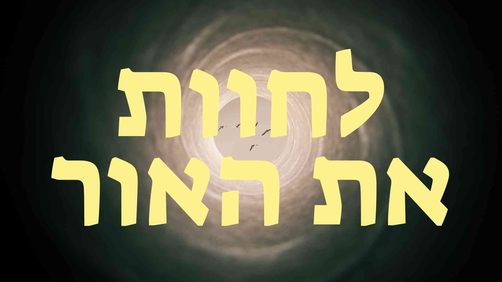 לחוות את האור