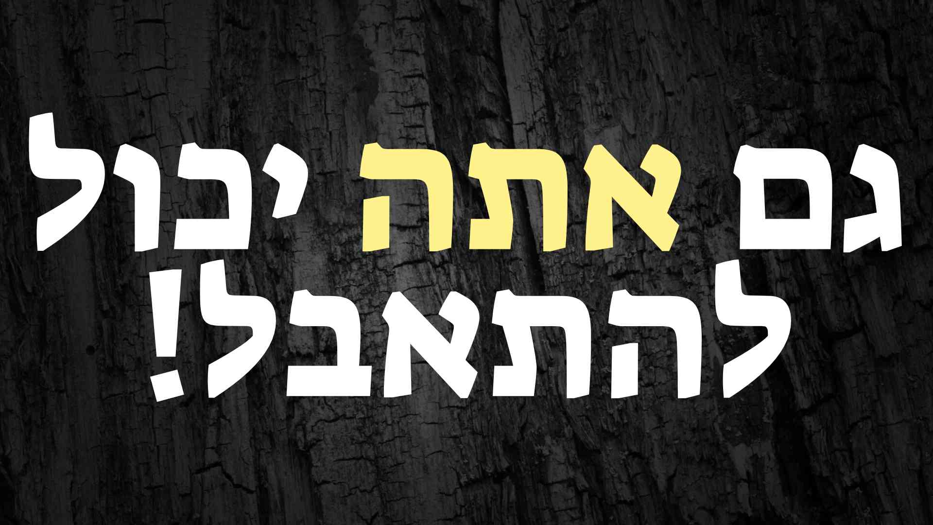 גם אתה יכול להתאבל!