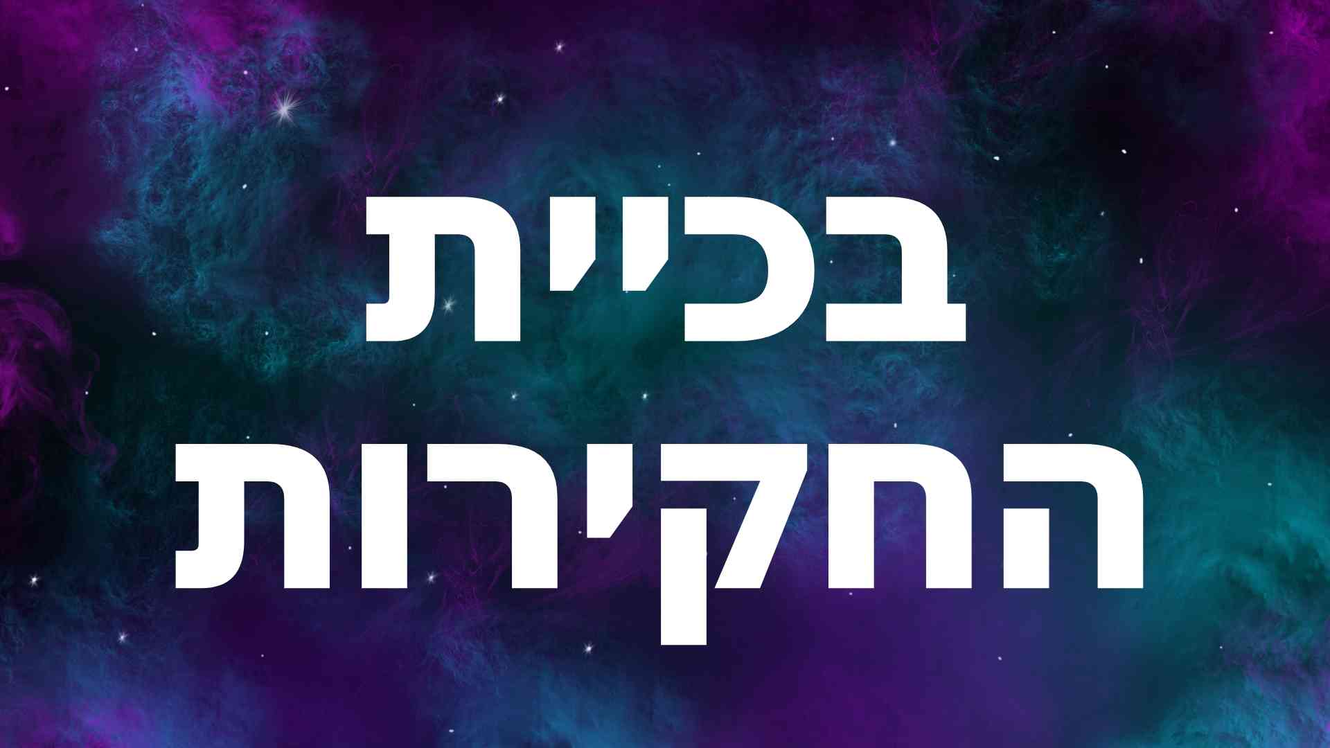 בכיית החקירות
