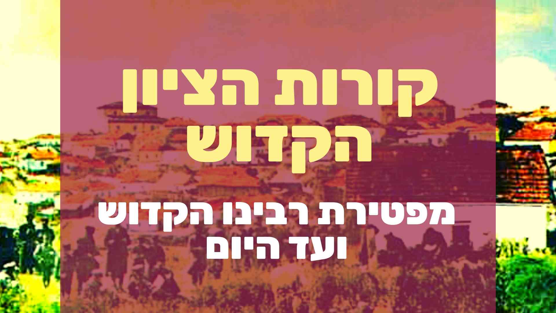 קורות ציון רבינו הקדוש